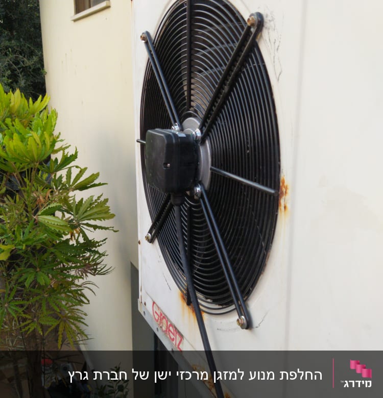 יחידת מיזוג אוויר חיצונית עם מאוורר גדול